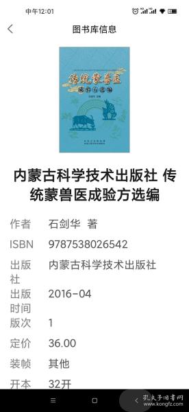 内蒙古科学技术出版社 传统蒙兽医成验方选编