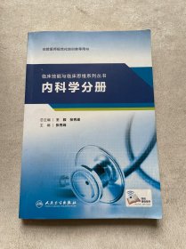 临床技能与临床思维系列丛书  内科学分册(配增值)