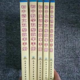 初中语文双基效率手册 数学英语化学物理五本合售