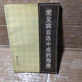 常见病自选中成药指南