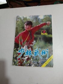 少林武术1988年第3期