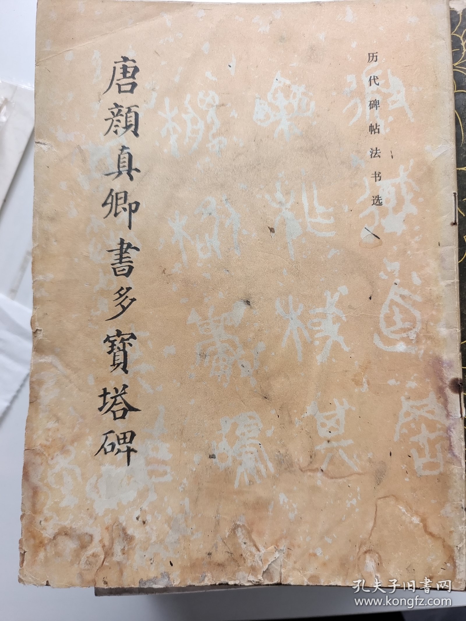 唐颜真卿书《多宝塔碑》