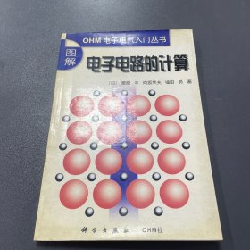 图解电子电路的计算