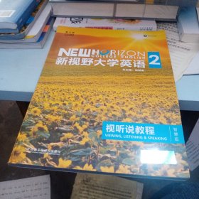 新视野大学英语视听说教程（2 第3版 智慧版 附光盘）