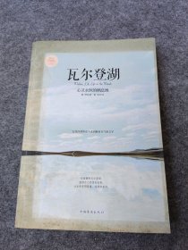 心灵永恒的栖息地：瓦尔登湖（静美珍藏版）