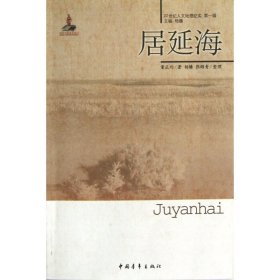 居延海/20世纪人文地理纪实 9787515311791