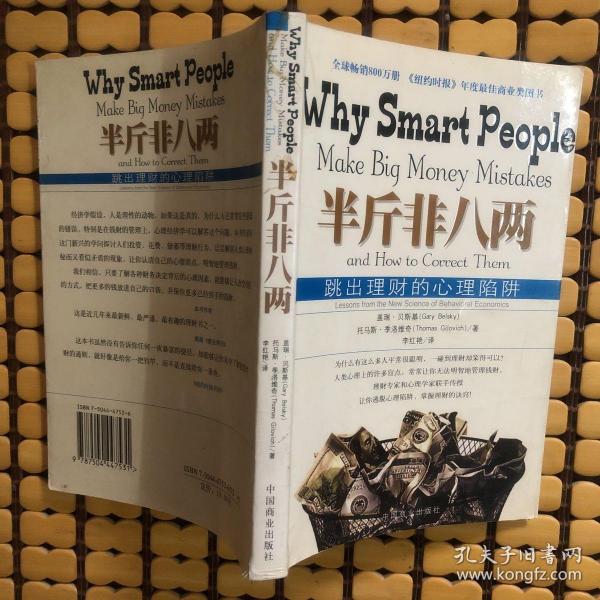 半斤非八两：why smart people make big mistakes and how to correct them