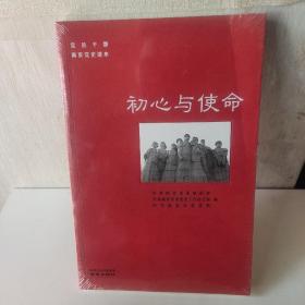 初心与使命/党员干部南京党史读本