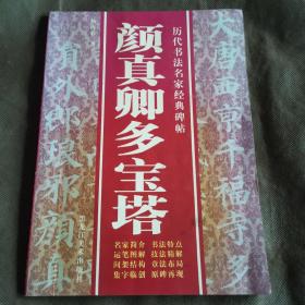 历代书法名家经典碑帖   颜真卿多宝塔