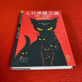 七只黑猫之谜 越挖越蹊跷的11桩谜案，隐藏着天衣无缝的作案手段