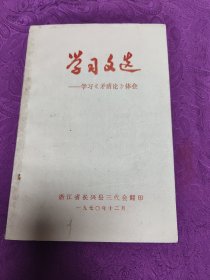 学习文选
     学习《矛盾论》体会