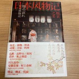 物哀之美:日本风物记（《三联生活周刊》物哀·幽玄·侘寂的美学溯源之旅）