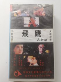 版本自辩 瑕疵 拆封 香港 犯罪 电影 1碟 VHS 飞鹰在行动 大岛由加利 陈庭威