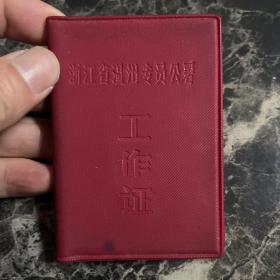 1964年温州市专员公署工作证