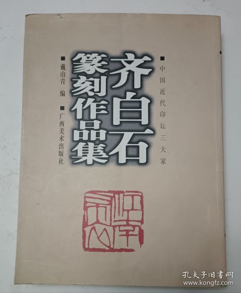 齐白石篆刻作品集