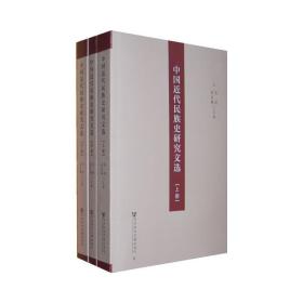 中国近代民族史研究文选（上、中、下册）