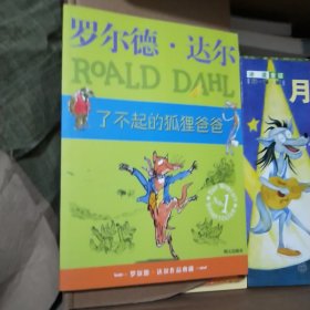 了不起的狐狸爸爸：罗尔德·达尔作品典藏