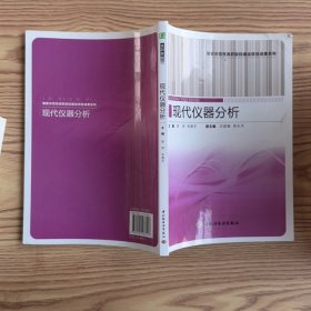 国家示范性高职院校建设项目成果系列：现代仪器分析