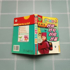 创新作文世纪星——小学生好词 好句 好段 好篇