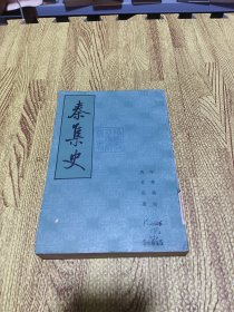 秦集史 下 缺后封面