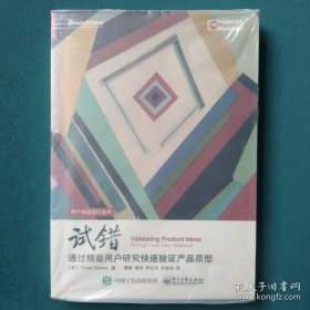 试错：通过精益用户研究快速验证产品原型