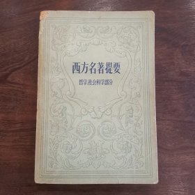 《西方名著提要》 （哲学、社会科学部分）