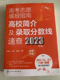 高考志愿填报指南：高校简介及录取分数线速查（2023年版）