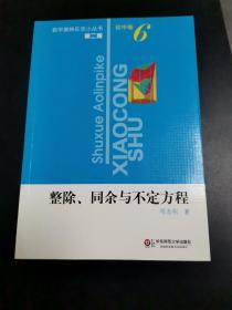 整除、同余与不定式方程（第2版）.