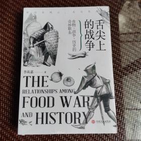 舌尖上的战争 : 食物、战争、历史的奇妙联系