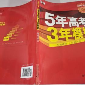 曲一线 2015 B版 5年高考3年模拟 高考语文(新课标专用)