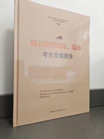 磁县南营遗址、墓地考古发掘报告