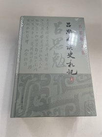 吕思勉读史札记(全三册)(吕思勉文集)