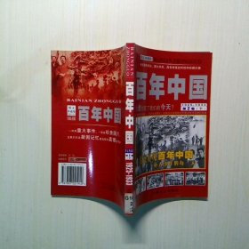 百年中国.第2卷（下）