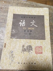 高级中学课本 语文 第四册