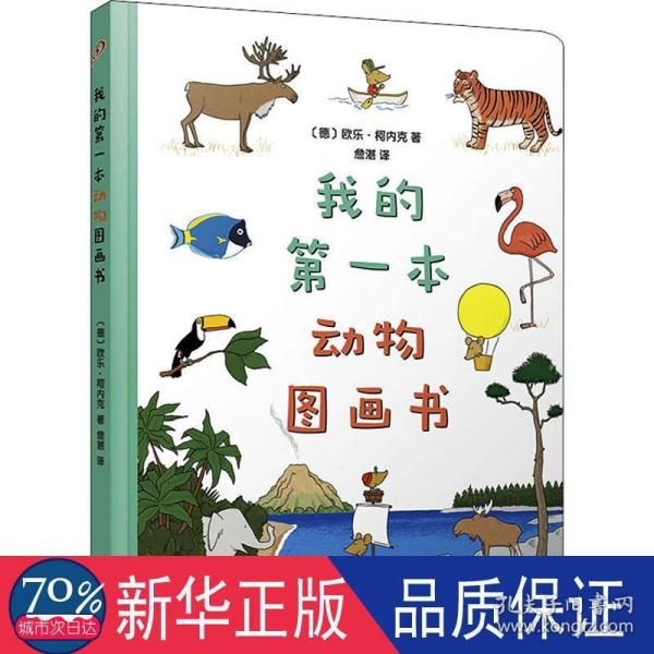 我的第一本动物图画书（8开超大开本、圆角纸板书！德国著名童书插画家欧乐·柯内克的亲子教育绘本）