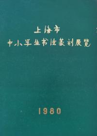 上海市中小学书法篆刻展览 1980