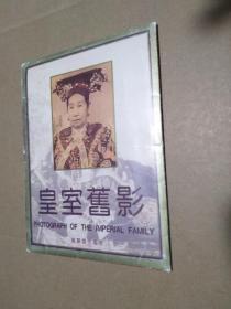 皇室旧影（明信片15张全）