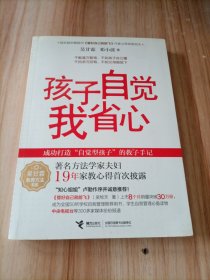 吴甘霖教育方法书系：孩子自觉我省心