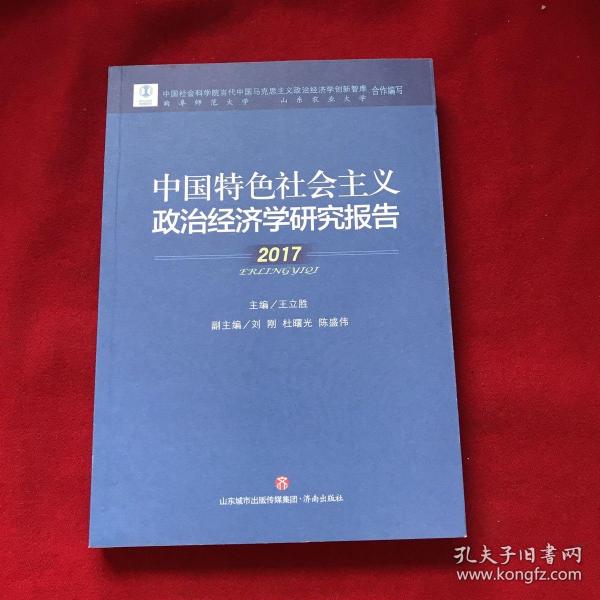 中国特色社会主义政治经济学研究报告(2017)