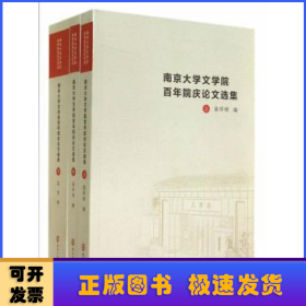 南京大学文学院百年院庆论文选集