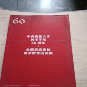 中央民族大学美术学院60周年