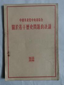 中国共产党中央委员会关于若干历史问题的决议