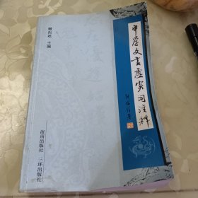 中学文言虚实词注释