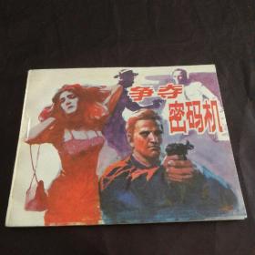 连环画《争夺密码机》1985年一版一印