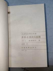 外国电影理论名著（电影理论史+电影哲学概说+影片的美学+电影实践理论+看见的世界+电影作为艺术+世俗神话+论电影艺术+并非冷漠的大自然 共9册合售）