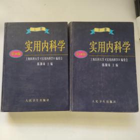 实用内科学.上册