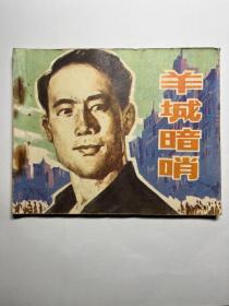 连环画  羊城暗哨