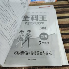 全科王·同步课时练习：历史（九年级下 新课标·人 全新改版）