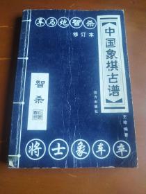 中国象棋古谱：和杀（珍藏版）