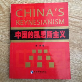 中国的凯恩斯主义